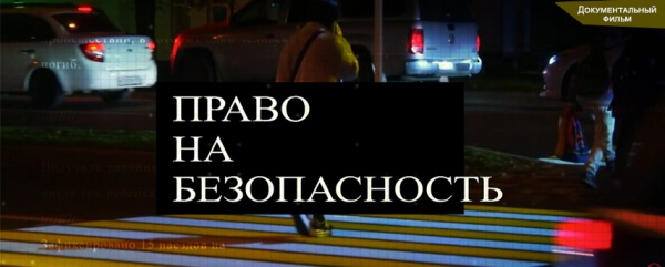 Телевизионное шоу "Право на безопасность"