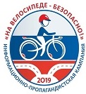 Информационно-пропагандистская кампания 2019 «На велосипеде – безопасно!»